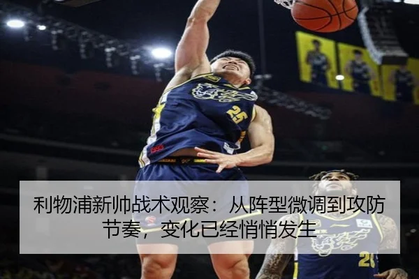 利物浦新帅战术观察：从阵型微调到攻防节奏，变化已经悄悄发生（leyu）